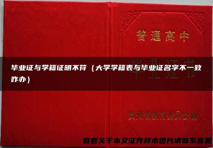 毕业证与学籍证明不符（大学学籍表与毕业证名字不一致咋办）