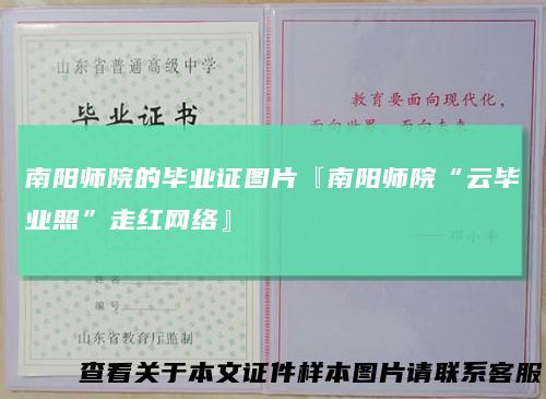 南阳师院的毕业证图片『南阳师院“云毕业照”走红网络』