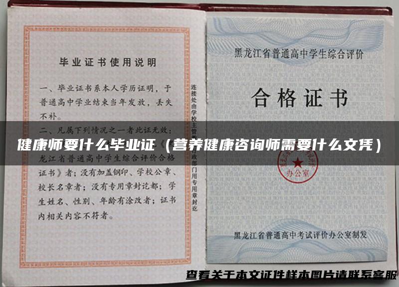 健康师要什么毕业证（营养健康咨询师需要什么文凭）