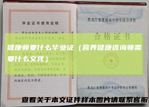 健康师要什么毕业证（营养健康咨询师需要什么文凭）