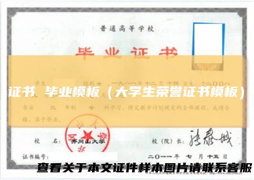 证书毕业模板（大学生荣誉证书模板）