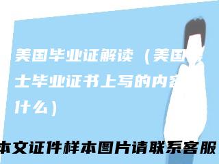 美国毕业证解读（美国博士毕业证书上写的内容是什么）