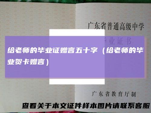 给老师的毕业证赠言五十字（给老师的毕业贺卡赠言）