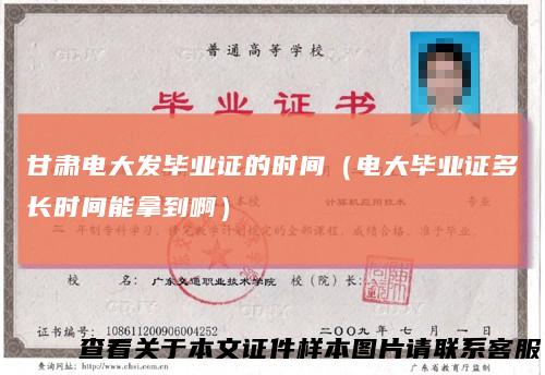 甘肃电大发毕业证的时间（电大毕业证多长时间能拿到啊）