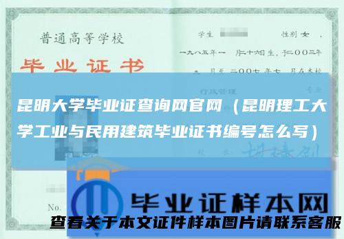 昆明大学毕业证查询网官网（昆明理工大学工业与民用建筑毕业证书编号怎么写）