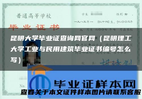 昆明大学毕业证查询网官网（昆明理工大学工业与民用建筑毕业证书编号怎么写）