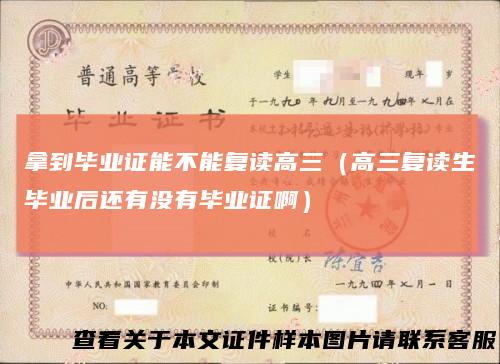 拿到毕业证能不能复读高三（高三复读生毕业后还有没有毕业证啊）