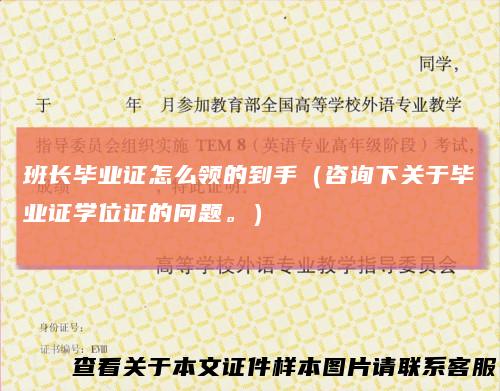 班长毕业证怎么领的到手（咨询下关于毕业证学位证的问题。）