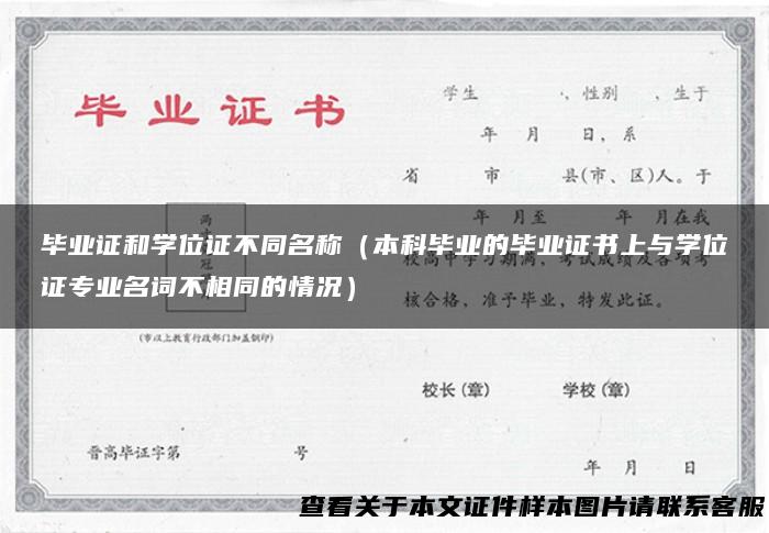 毕业证和学位证不同名称（本科毕业的毕业证书上与学位证专业名词不相同的情况）
