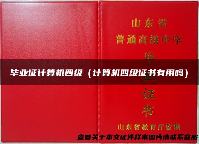 毕业证计算机四级（计算机四级证书有用吗）