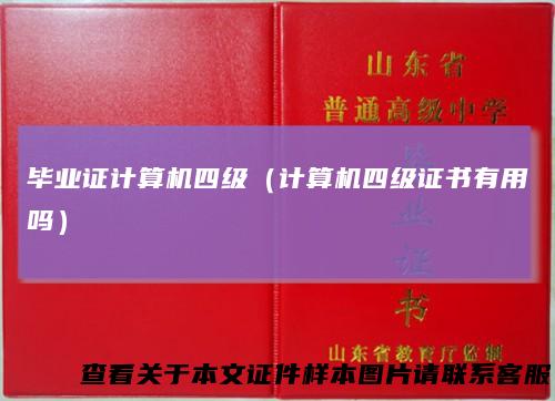 毕业证计算机四级（计算机四级证书有用吗）