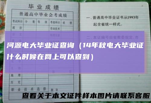 河源电大毕业证查询（14年秋电大毕业证什么时候在网上可以查到）