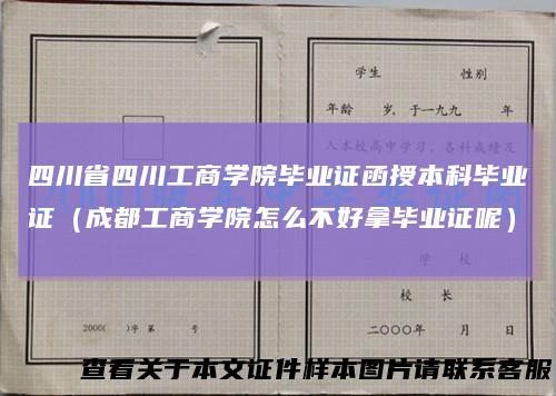 四川省四川工商学院毕业证函授本科毕业证（成都工商学院怎么不好拿毕业证呢）