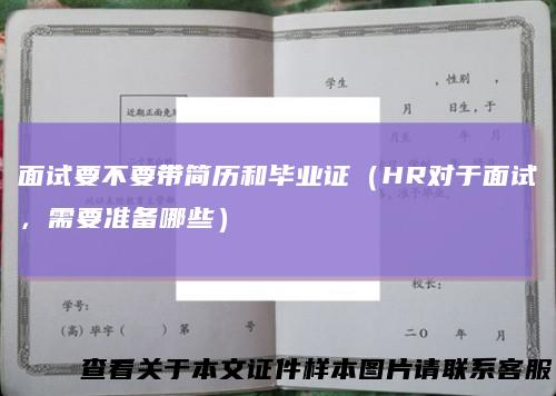 面试要不要带简历和毕业证（HR对于面试，需要准备哪些）
