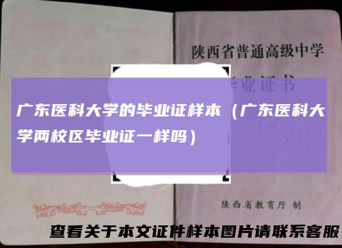 广东医科大学的毕业证样本（广东医科大学两校区毕业证一样吗）
