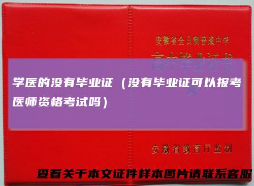 学医的没有毕业证(没有毕业证可以报考医师资格考试吗)