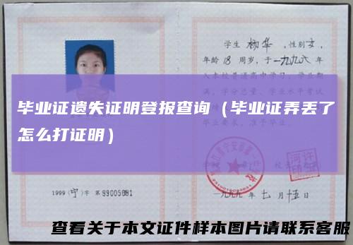 毕业证遗失证明登报查询（毕业证弄丢了怎么打证明）