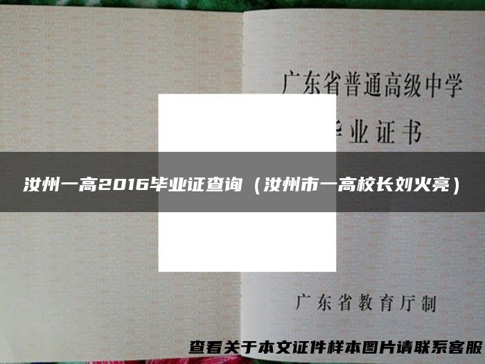 汝州一高2016毕业证查询（汝州市一高校长刘火亮）
