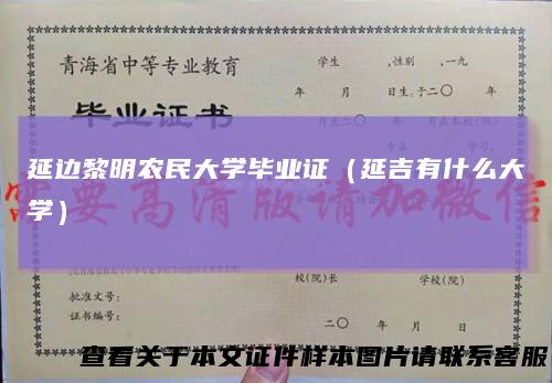 延边黎明农民大学毕业证(延吉有什么大学)