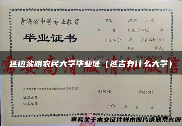 延边黎明农民大学毕业证（延吉有什么大学）