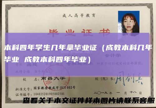 本科四年学生几年拿毕业证（成教本科几年毕业 成教本科四年毕业）