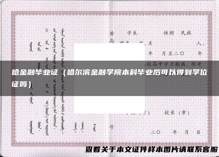 哈金融毕业证（哈尔滨金融学院本科毕业后可以得到学位证吗）