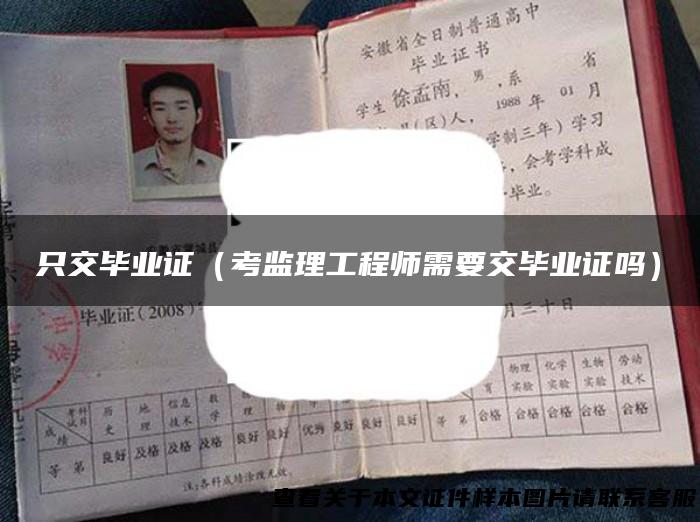 只交毕业证（考监理工程师需要交毕业证吗）