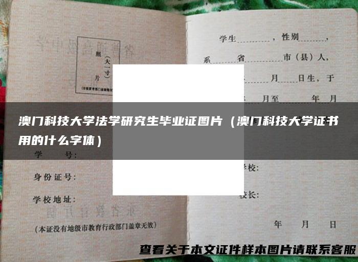 澳门科技大学法学研究生毕业证图片（澳门科技大学证书用的什么字体）