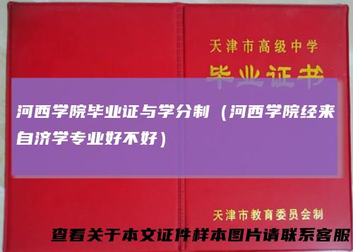 河西学院毕业证与学分制（河西学院经来自济学专业好不好）