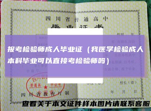 报考检验师成人毕业证（我医学检验成人本科毕业可以直接考检验师吗）