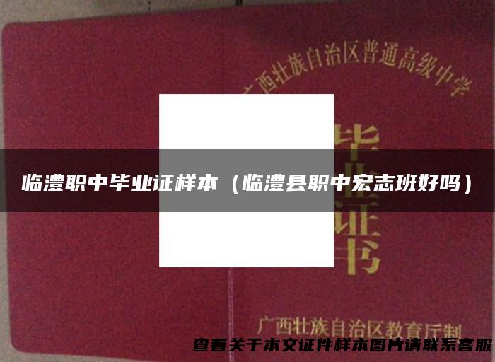 临澧职中毕业证样本（临澧县职中宏志班好吗）