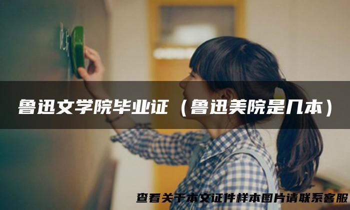 鲁迅文学院毕业证（鲁迅美院是几本）