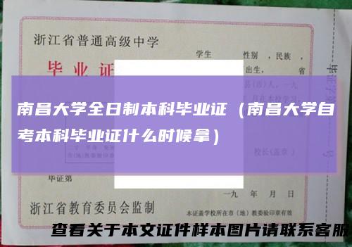南昌大学全日制本科毕业证（南昌大学自考本科毕业证什么时候拿）