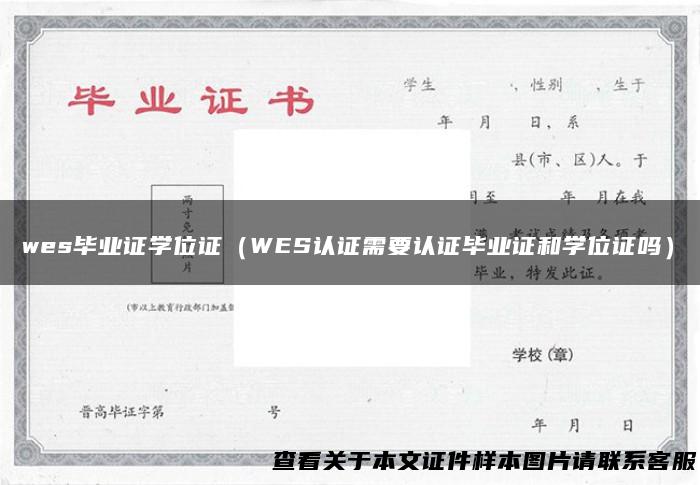 wes毕业证学位证（WES认证需要认证毕业证和学位证吗）