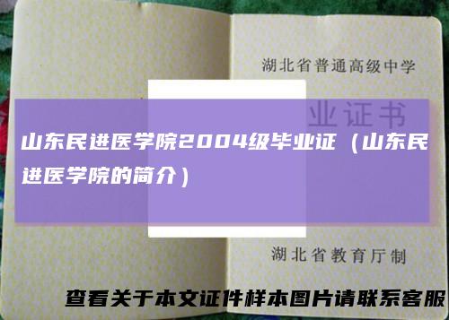山东民进医学院2004级毕业证(山东民进医学院的简介)