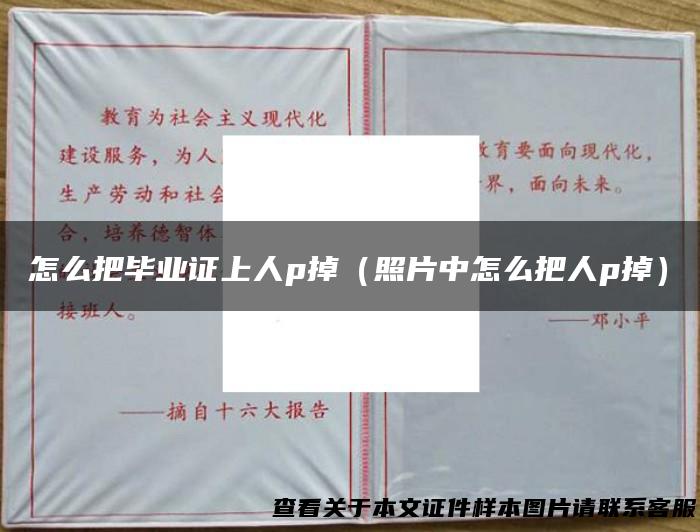 怎么把毕业证上人p掉（照片中怎么把人p掉）