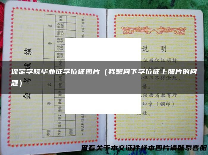 保定学院毕业证学位证图片（我想问下学位证上照片的问题）