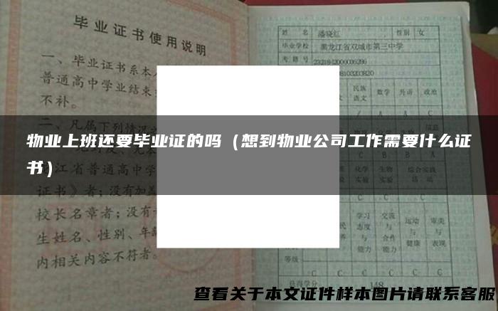 物业上班还要毕业证的吗（想到物业公司工作需要什么证书）