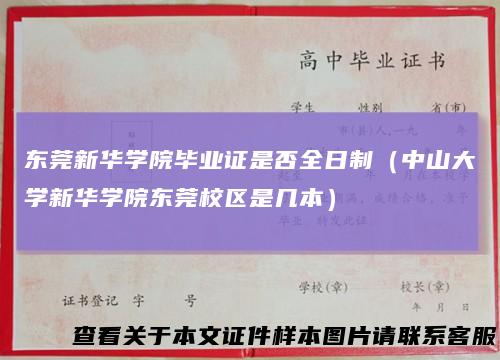东莞新华学院毕业证是否全日制（中山大学新华学院东莞校区是几本）