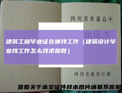 建筑工程毕业证在哪找工作（建筑设计毕业找工作怎么找求指教）