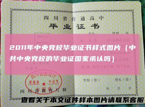 2011年中央党校毕业证书样式图片（中共中央党校的毕业证国家承认吗）