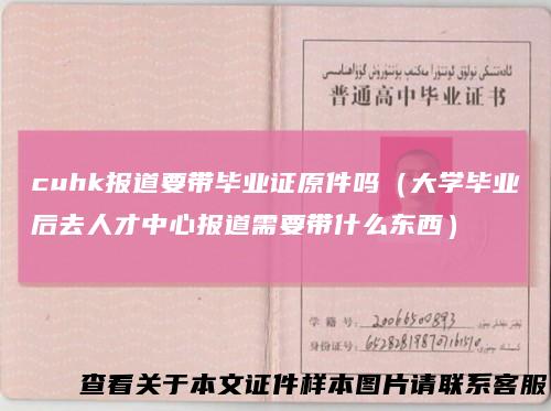 cuhk报道要带毕业证原件吗（大学毕业后去人才中心报道需要带什么东西）