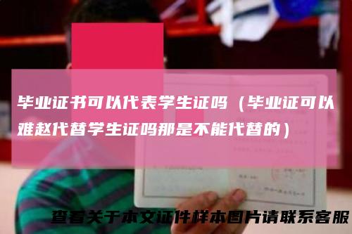 毕业证书可以代表学生证吗（毕业证可以难赵代替学生证吗那是不能代替的）