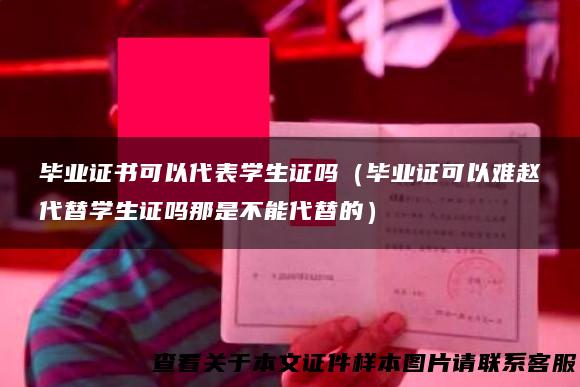 毕业证书可以代表学生证吗（毕业证可以难赵代替学生证吗那是不能代替的）