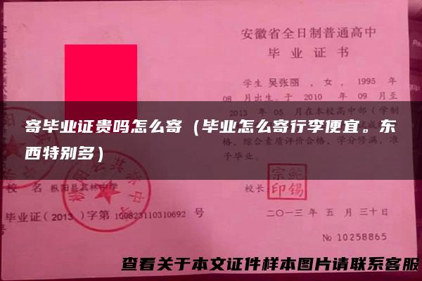 寄毕业证贵吗怎么寄（毕业怎么寄行李便宜。东西特别多）