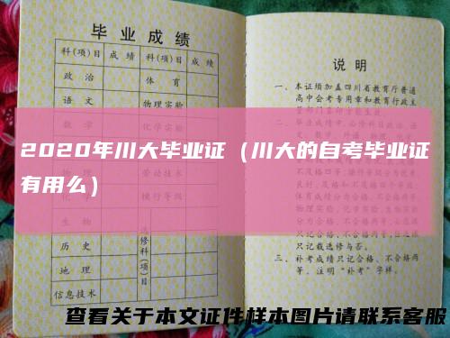 2020年川大毕业证(川大的自考毕业证有用么)