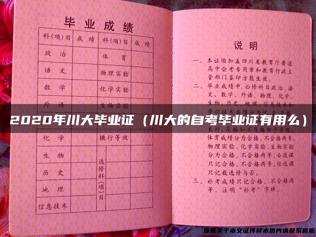 2020年川大毕业证（川大的自考毕业证有用么）