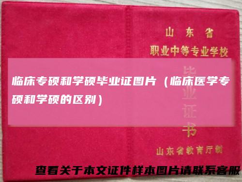 临床专硕和学硕毕业证图片(临床医学专硕和学硕的区别)