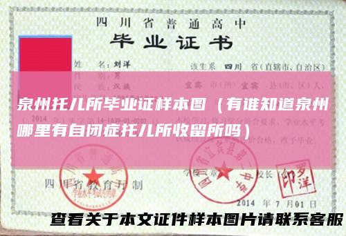 泉州托儿所毕业证样本图（有谁知道泉州哪里有自闭症托儿所收留所吗）