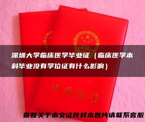 深圳大学临床医学毕业证（临床医学本科毕业没有学位证有什么影响）